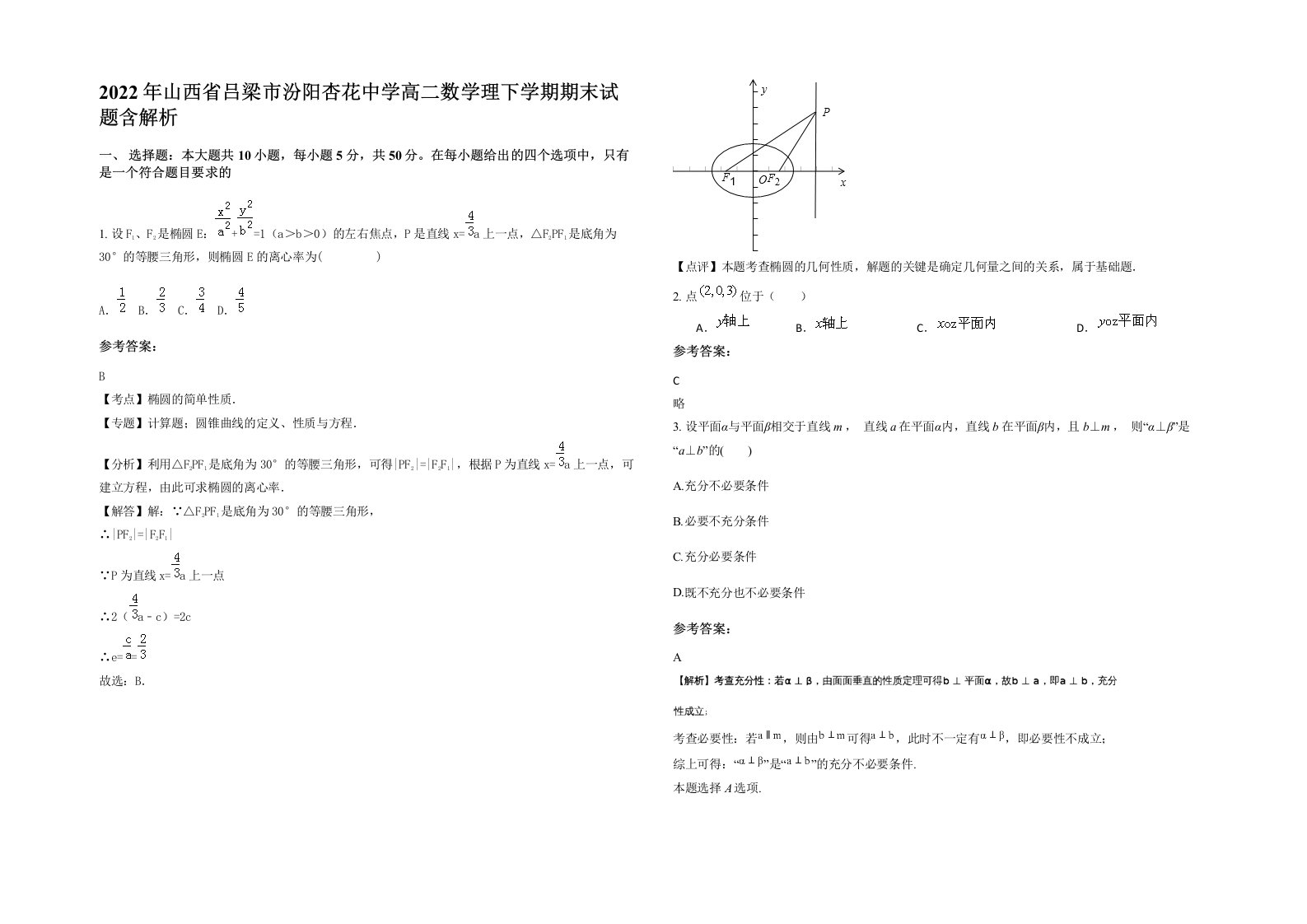 2022年山西省吕梁市汾阳杏花中学高二数学理下学期期末试题含解析