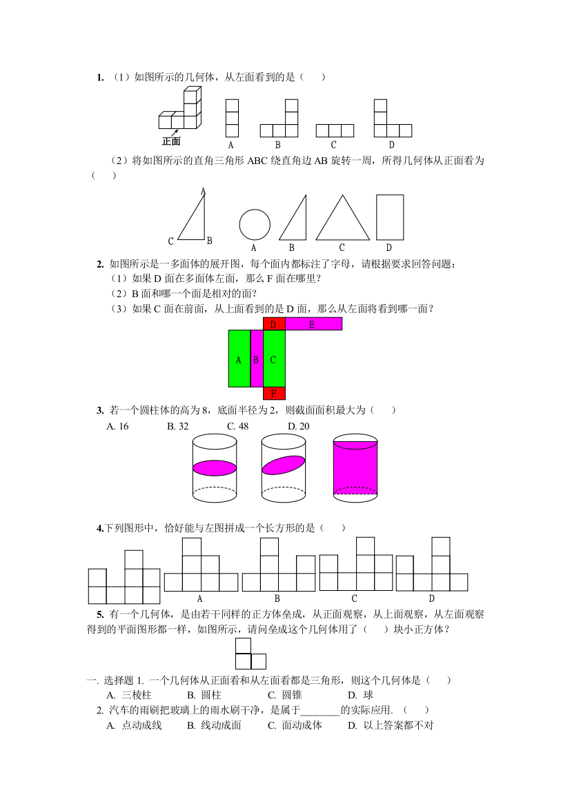 【小学中学教育精选】几何图形的初步认识练习题