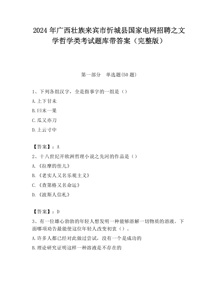 2024年广西壮族来宾市忻城县国家电网招聘之文学哲学类考试题库带答案（完整版）