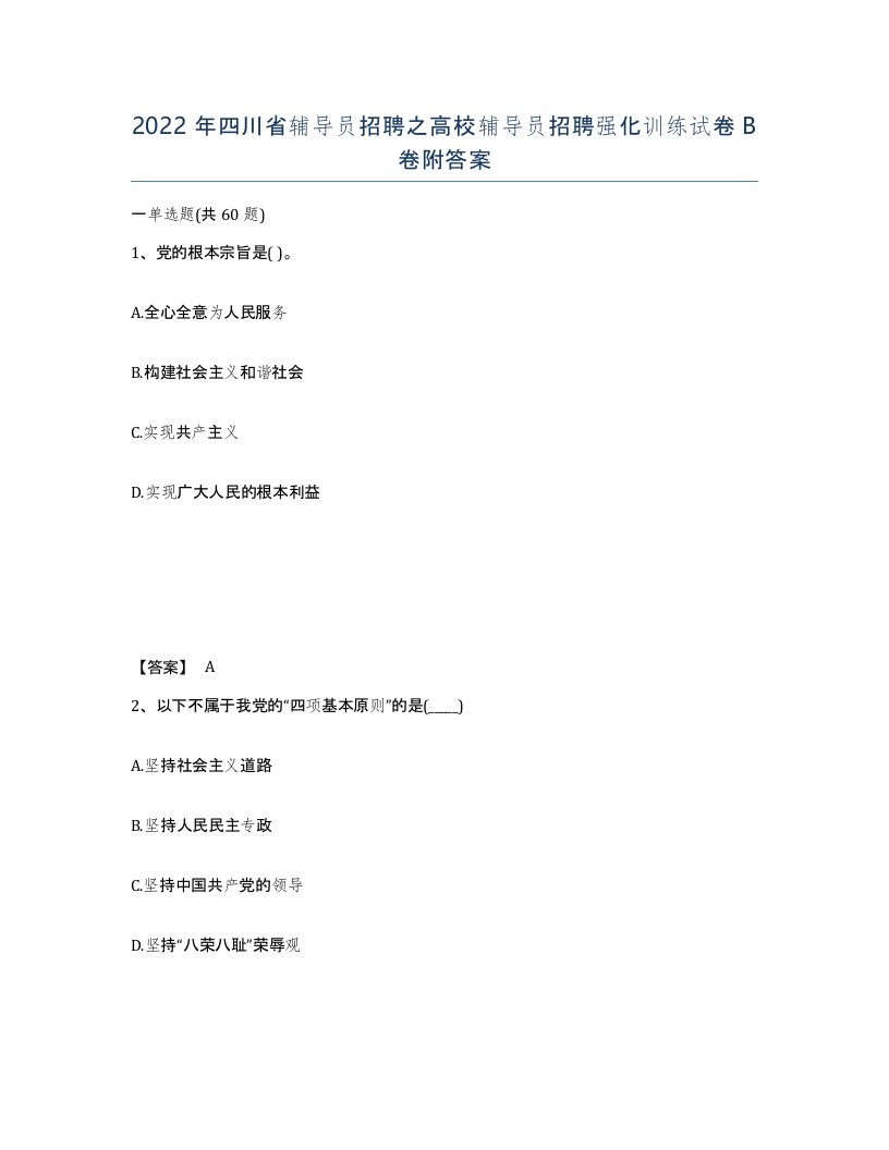 2022年四川省辅导员招聘之高校辅导员招聘强化训练试卷B卷附答案