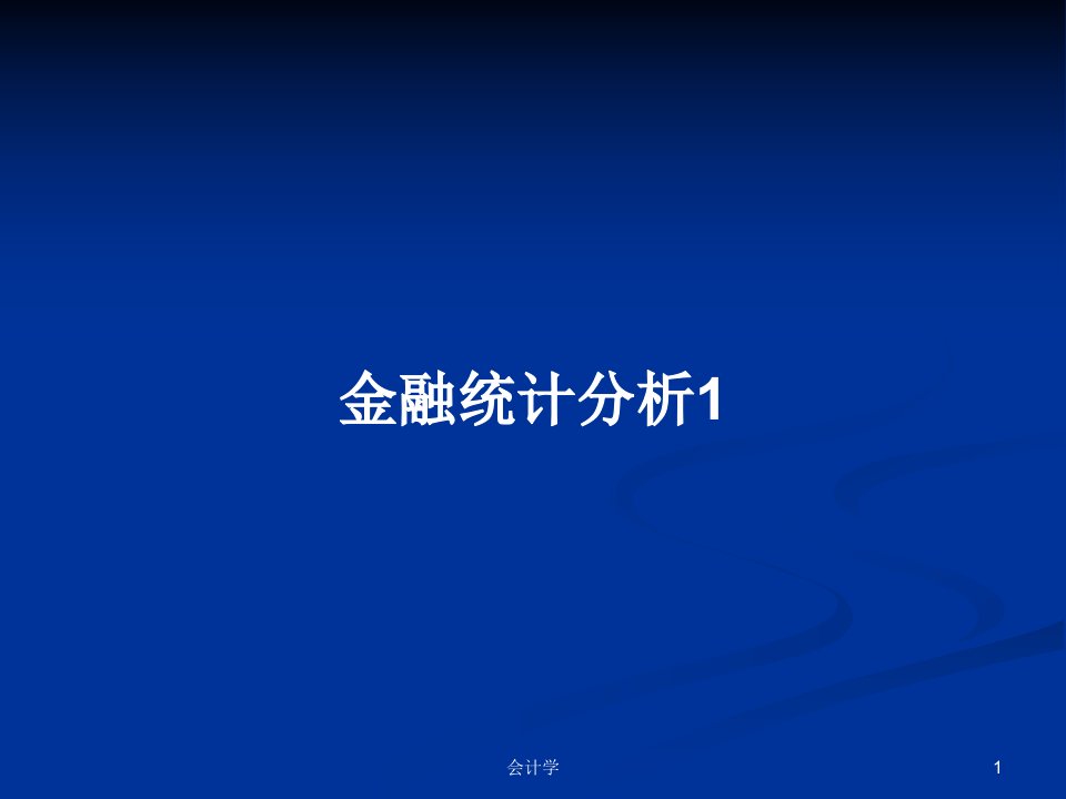 金融统计分析1PPT学习教案