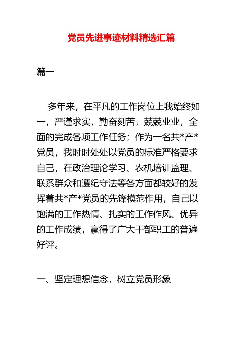 党员先进事迹材料精选汇篇