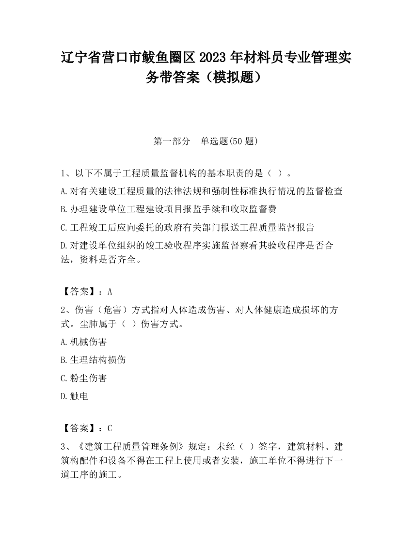 辽宁省营口市鲅鱼圈区2023年材料员专业管理实务带答案（模拟题）