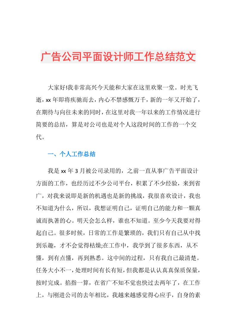 广告公司平面设计师工作总结范文