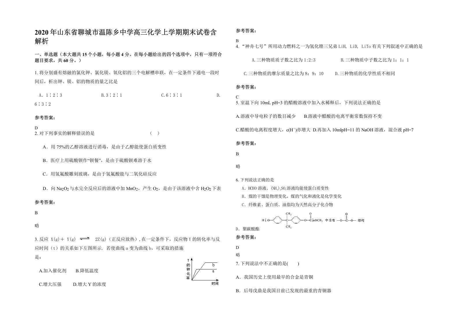 2020年山东省聊城市温陈乡中学高三化学上学期期末试卷含解析