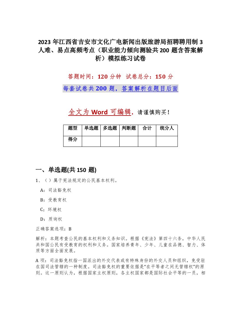 2023年江西省吉安市文化广电新闻出版旅游局招聘聘用制3人难易点高频考点职业能力倾向测验共200题含答案解析模拟练习试卷