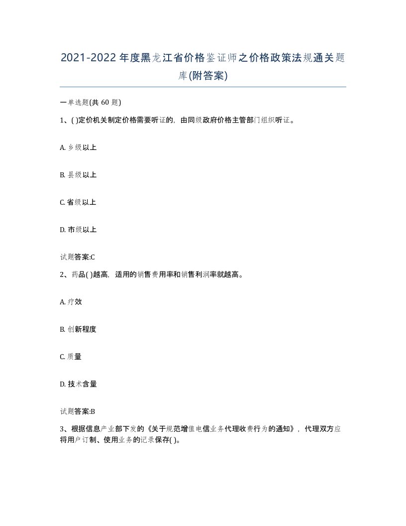 2021-2022年度黑龙江省价格鉴证师之价格政策法规通关题库附答案