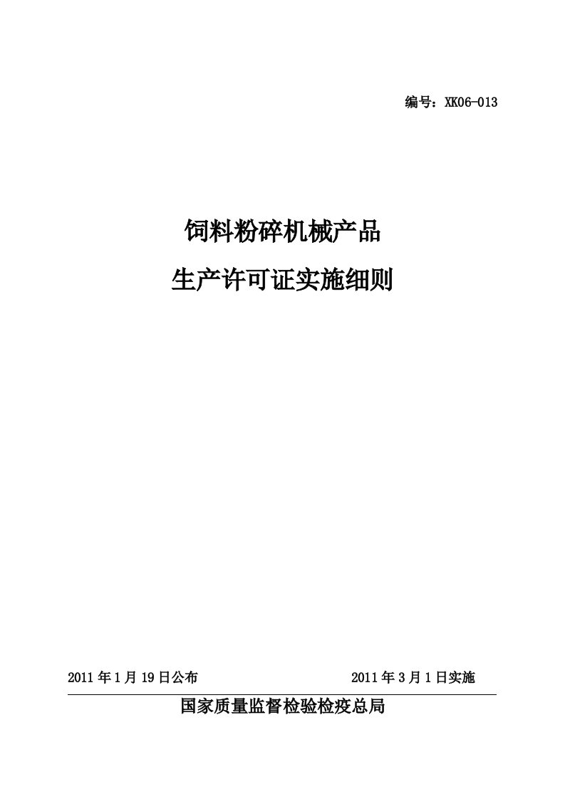 饲料粉碎机械产品生产许可证实施细则