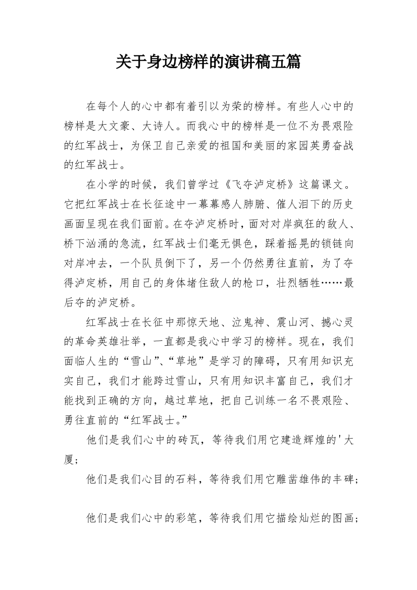 关于身边榜样的演讲稿五篇