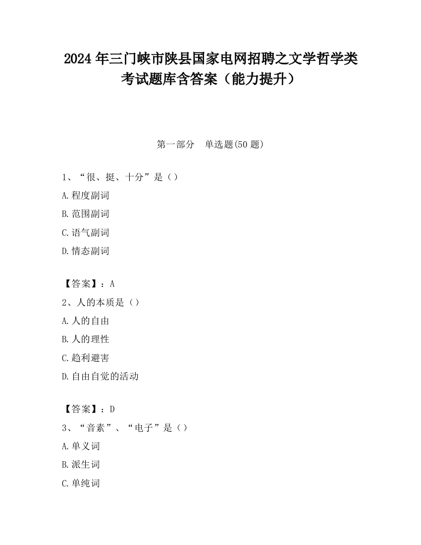 2024年三门峡市陕县国家电网招聘之文学哲学类考试题库含答案（能力提升）