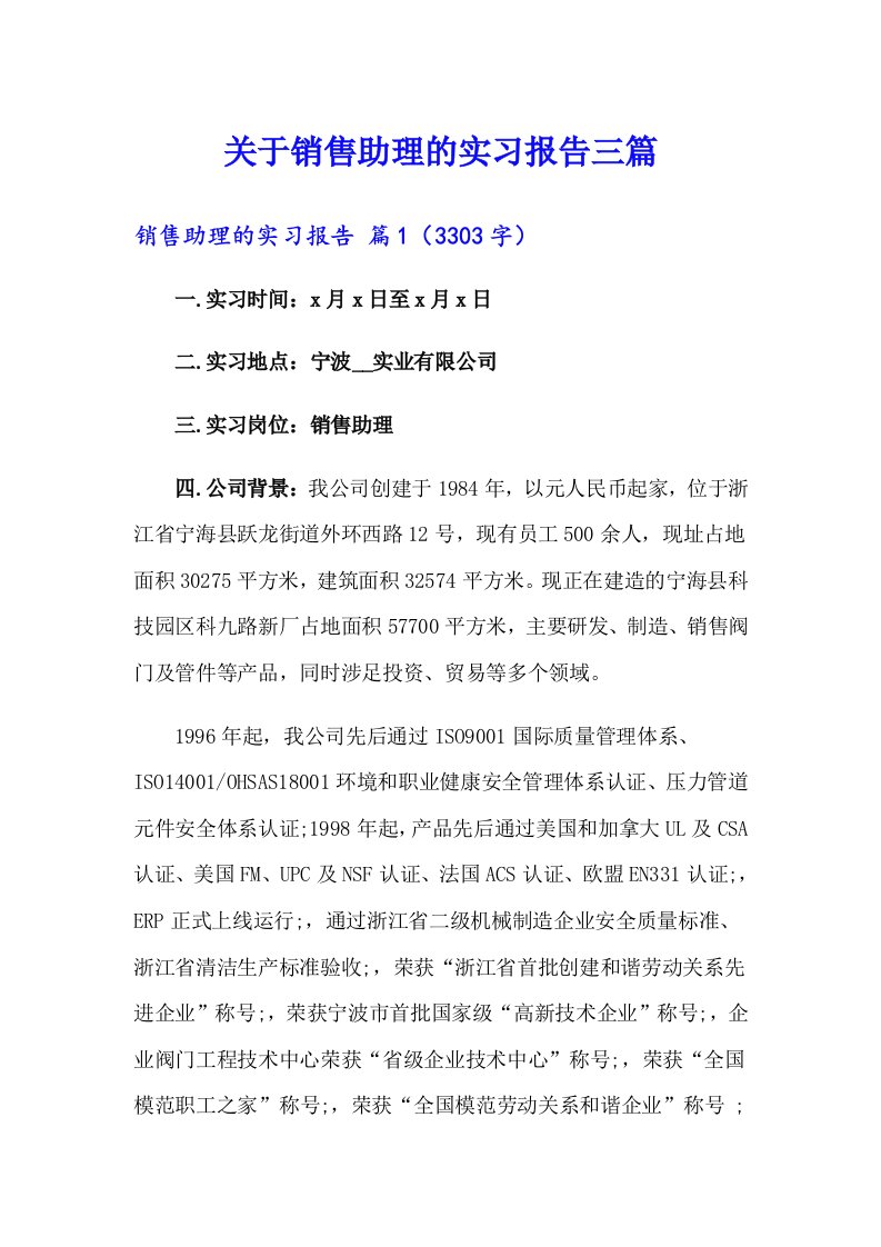 关于销售助理的实习报告三篇