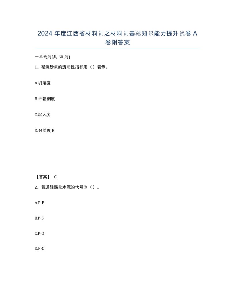 2024年度江西省材料员之材料员基础知识能力提升试卷A卷附答案