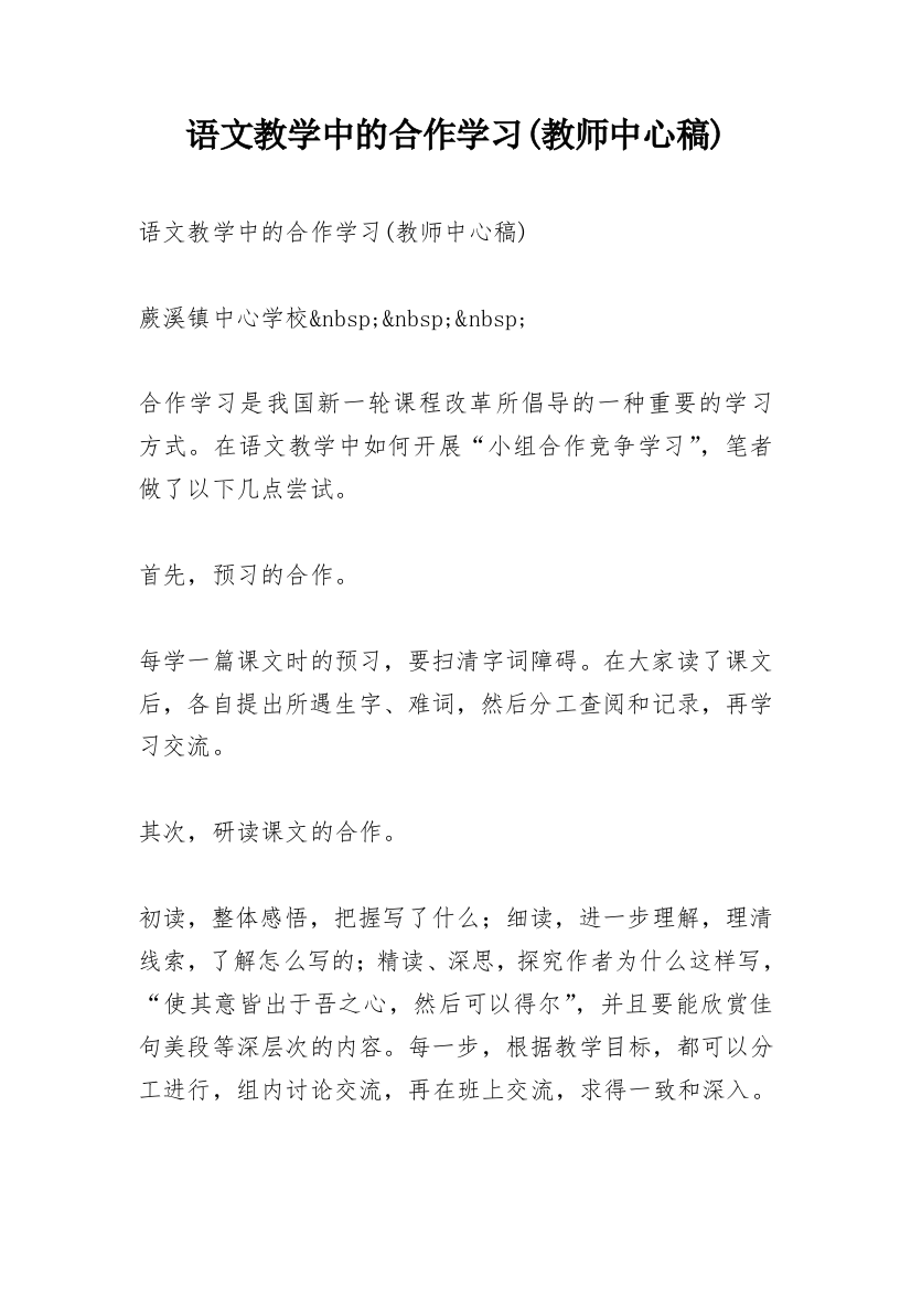 语文教学中的合作学习(教师中心稿)