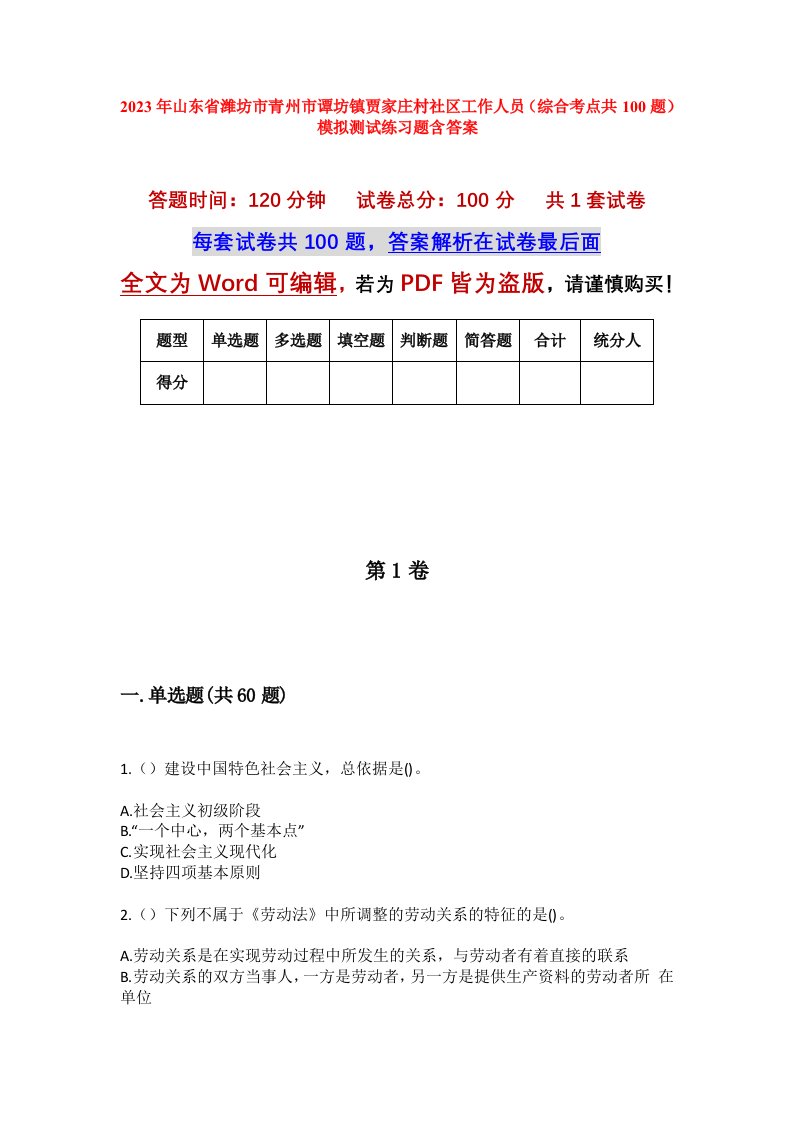 2023年山东省潍坊市青州市谭坊镇贾家庄村社区工作人员综合考点共100题模拟测试练习题含答案