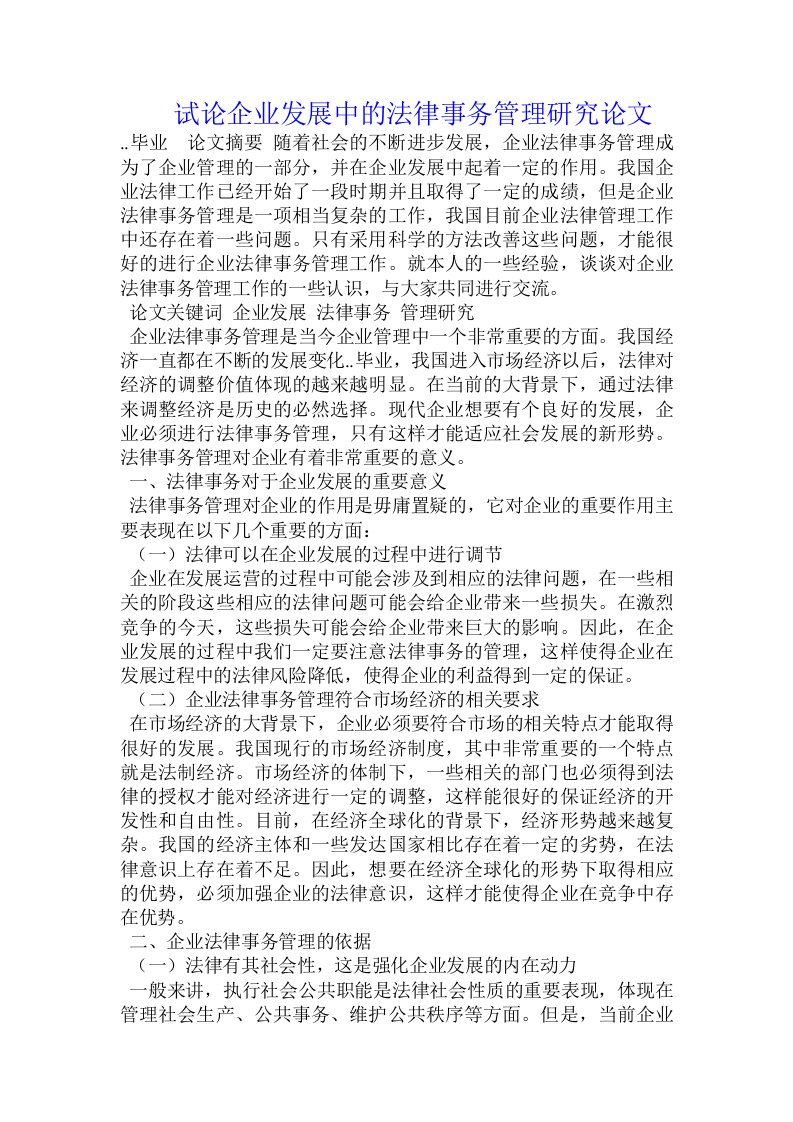 试论企业发展中的法律事务管理研究论文