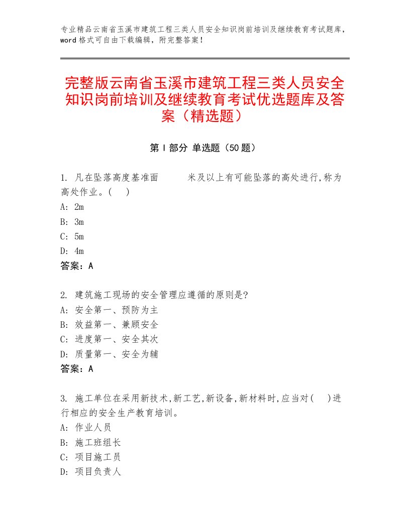 完整版云南省玉溪市建筑工程三类人员安全知识岗前培训及继续教育考试优选题库及答案（精选题）