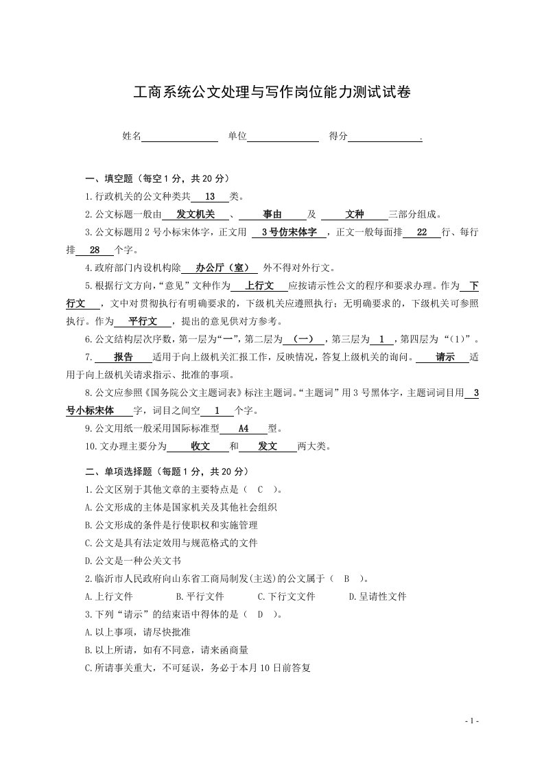 工商系统公文写作岗位能力测试试卷（含答案-a4竖排）