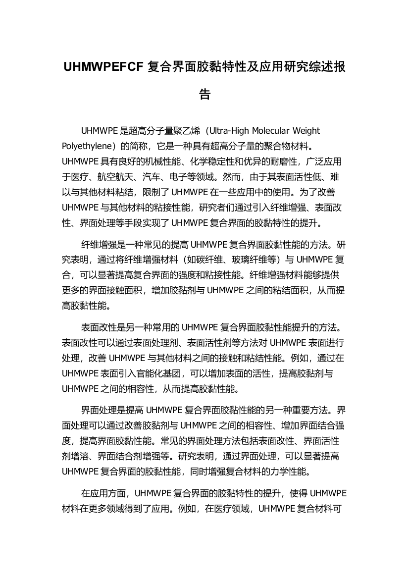 UHMWPEFCF复合界面胶黏特性及应用研究综述报告