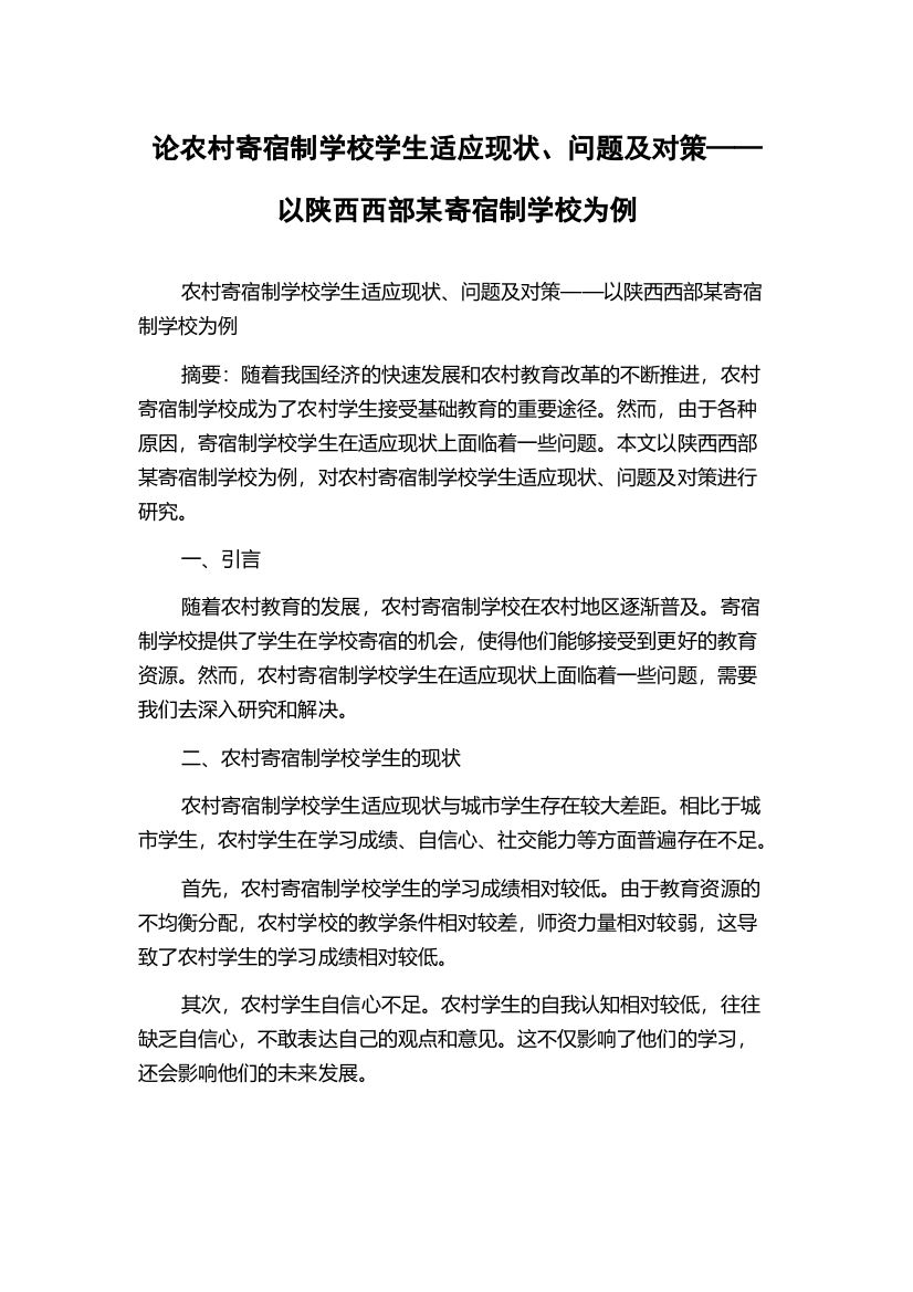 论农村寄宿制学校学生适应现状、问题及对策——以陕西西部某寄宿制学校为例