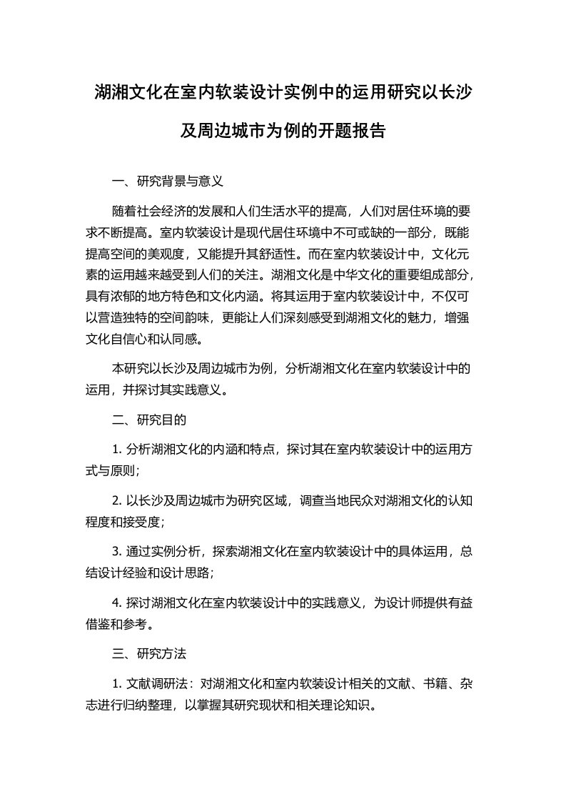 湖湘文化在室内软装设计实例中的运用研究以长沙及周边城市为例的开题报告