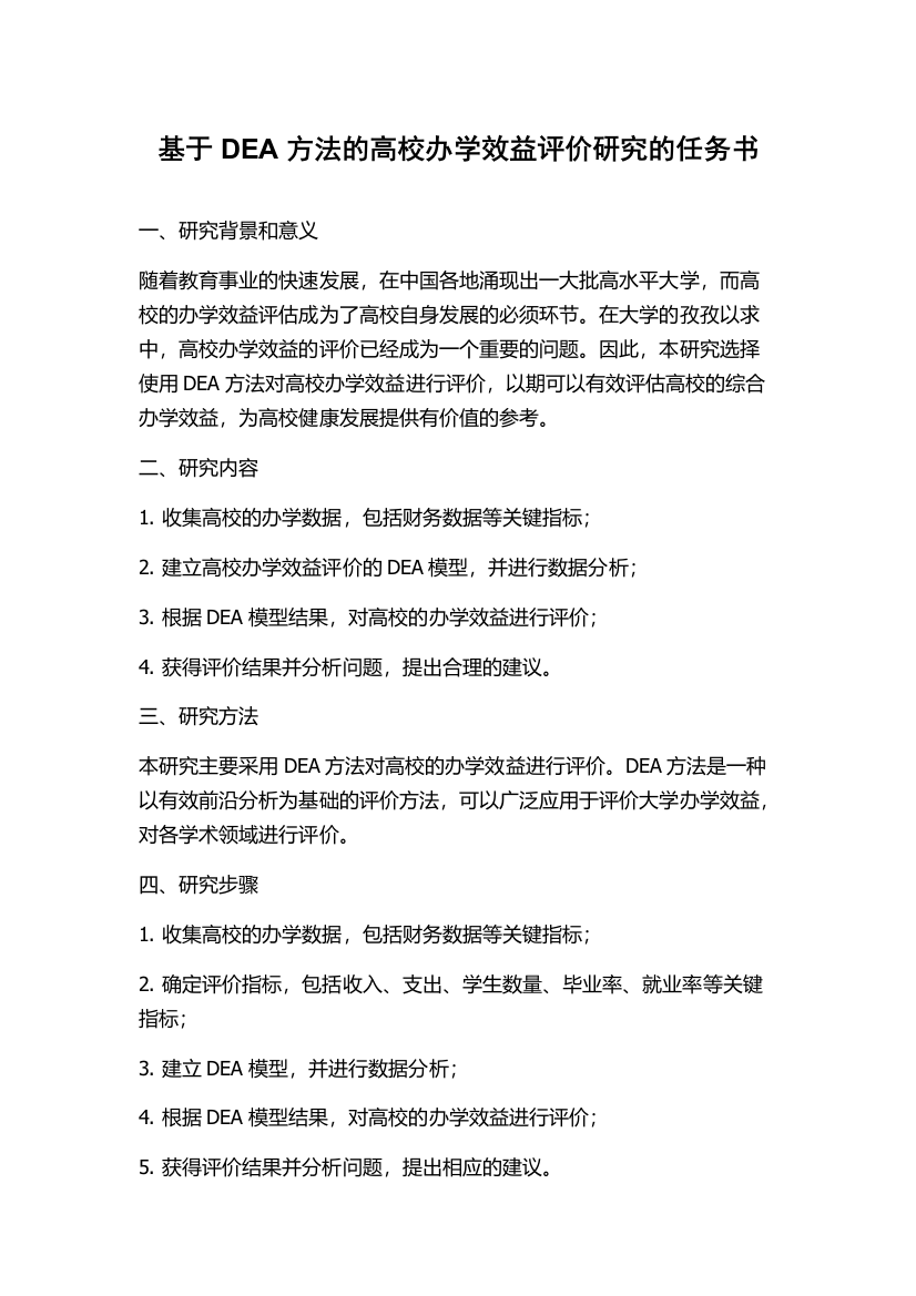 基于DEA方法的高校办学效益评价研究的任务书