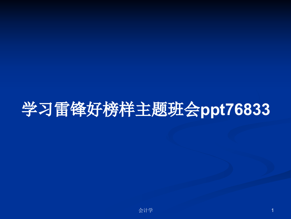 学习雷锋好榜样主题班会ppt76833学习资料