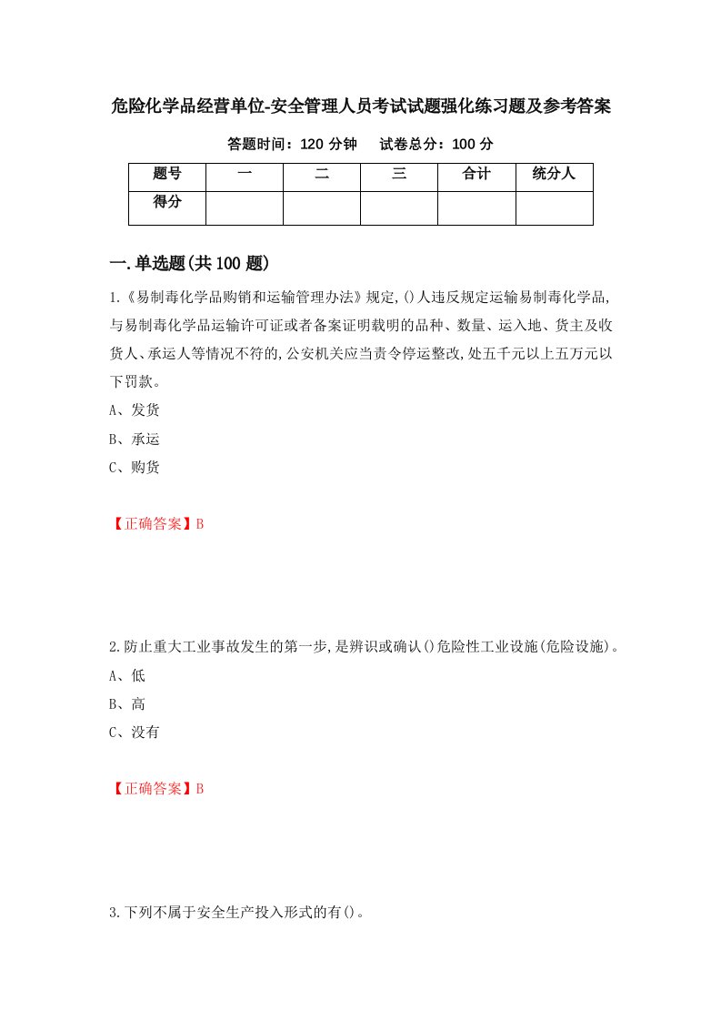 危险化学品经营单位-安全管理人员考试试题强化练习题及参考答案86