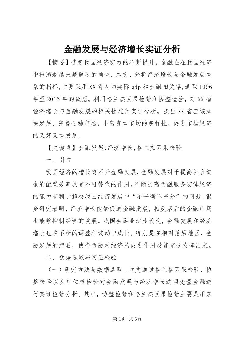 3金融发展与经济增长实证分析