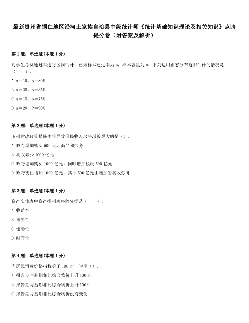 最新贵州省铜仁地区沿河土家族自治县中级统计师《统计基础知识理论及相关知识》点睛提分卷（附答案及解析）