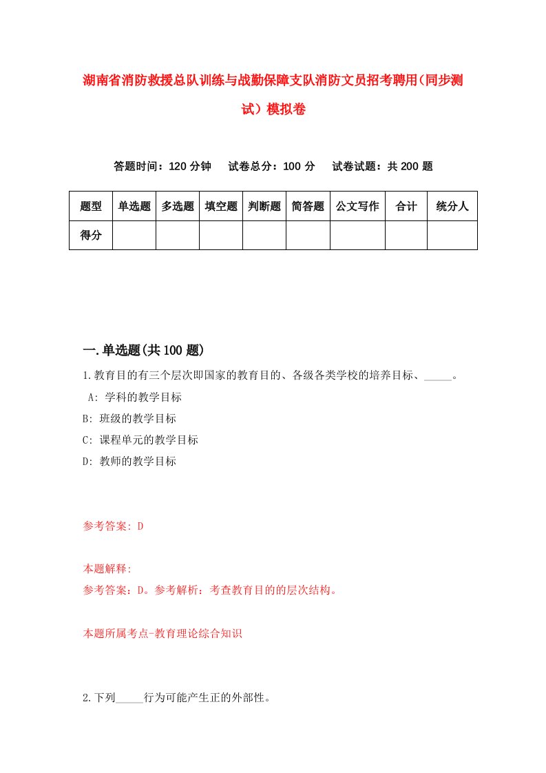 湖南省消防救援总队训练与战勤保障支队消防文员招考聘用同步测试模拟卷1