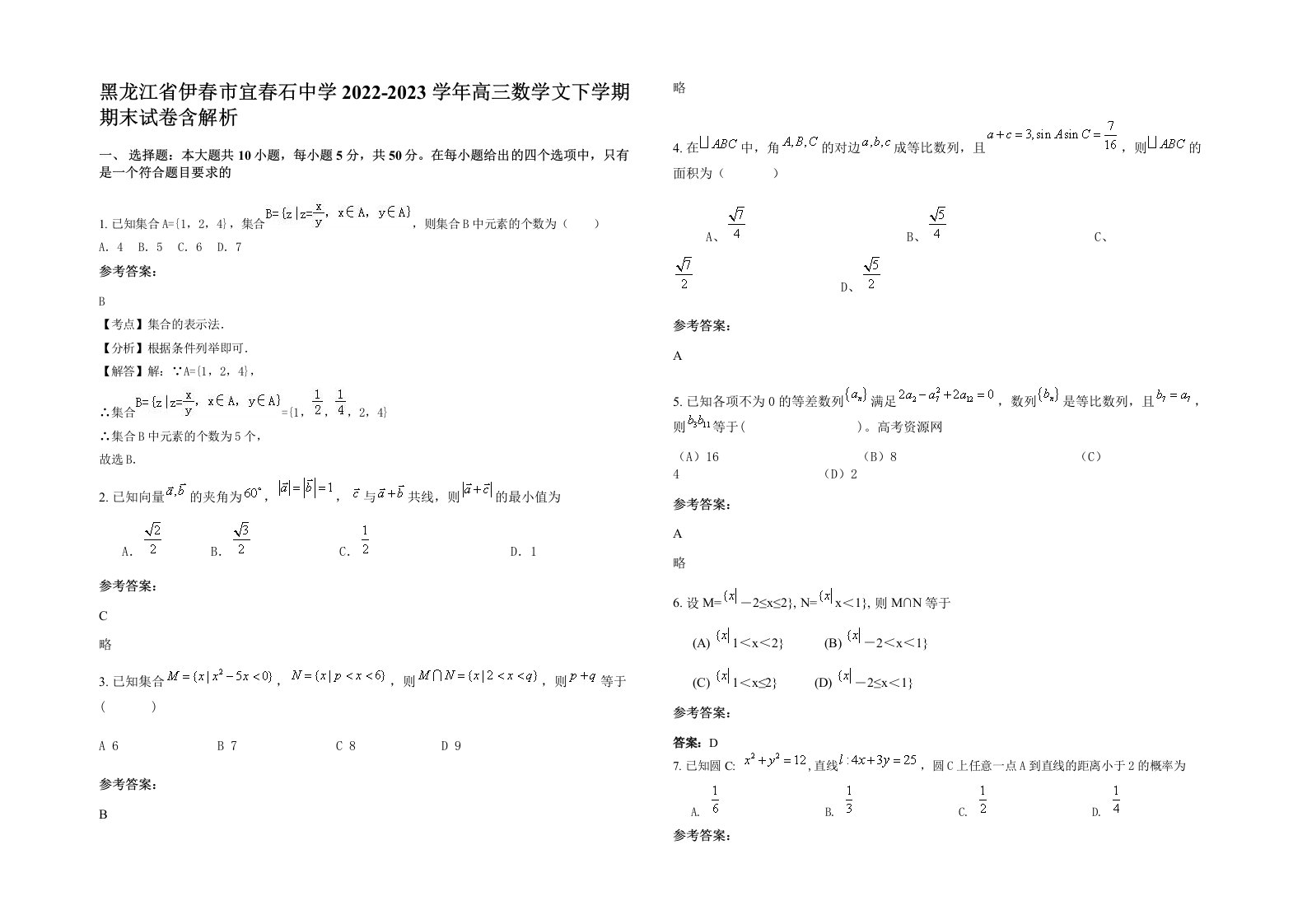 黑龙江省伊春市宜春石中学2022-2023学年高三数学文下学期期末试卷含解析