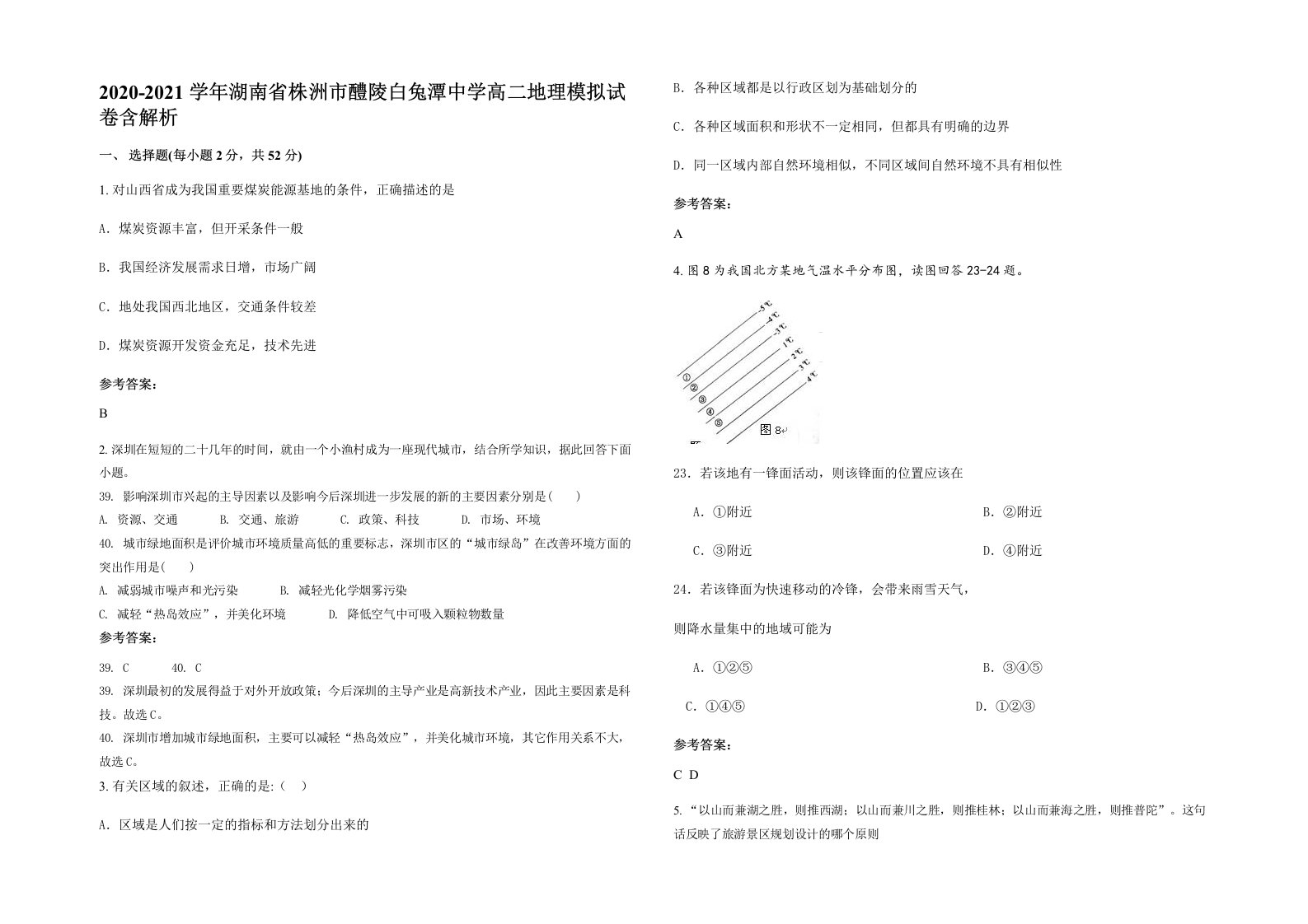 2020-2021学年湖南省株洲市醴陵白兔潭中学高二地理模拟试卷含解析