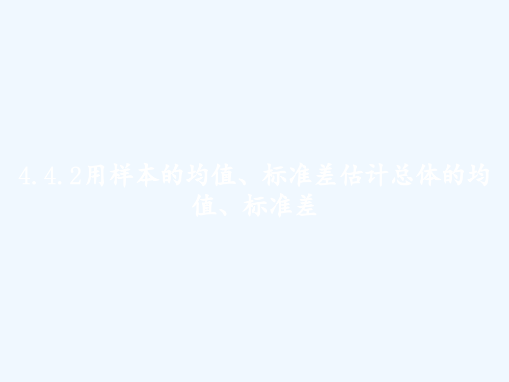 4.4.2用样本的均值、标准差估计总体的均值、标准差