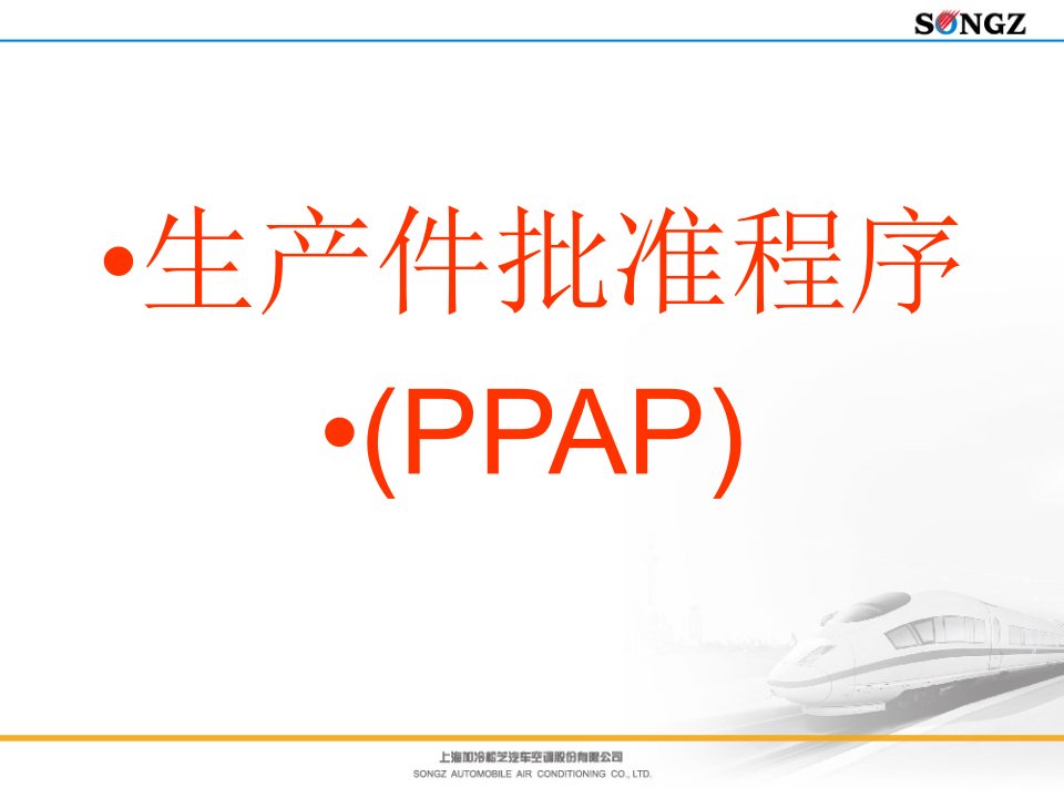 PPAP基本知识(XXXX更新)