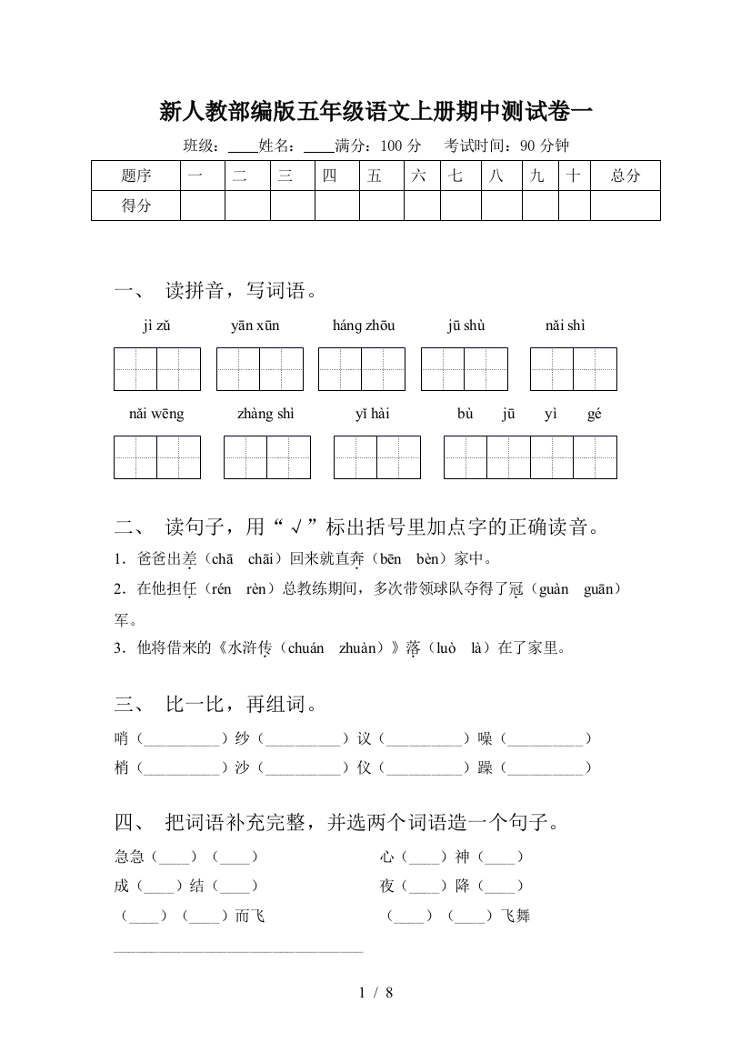 新人教部编版五年级语文上册期中测试卷一