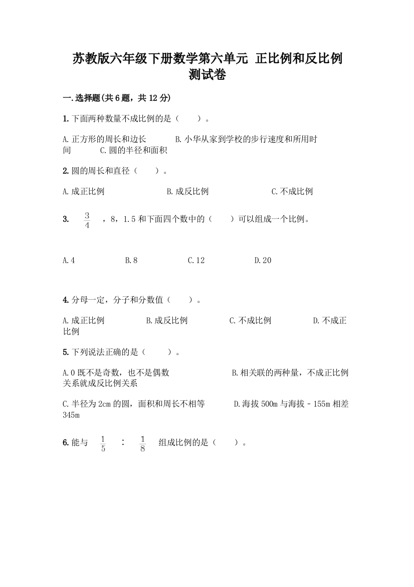 苏教版六年级下册数学第六单元-正比例和反比例-测试卷加答案(模拟题)