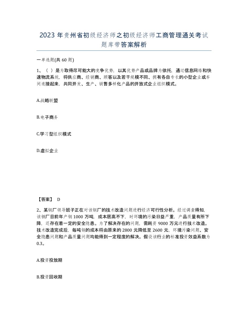 2023年贵州省初级经济师之初级经济师工商管理通关考试题库带答案解析