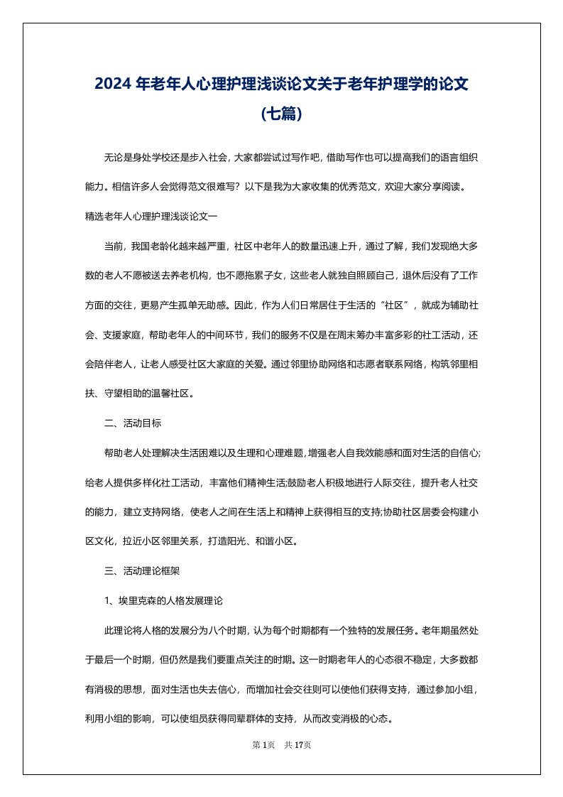 2024年老年人心理护理浅谈论文关于老年护理学的论文(七篇)