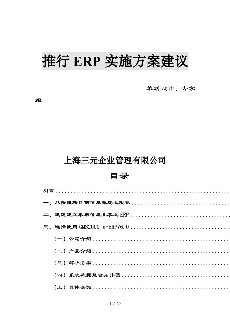 传真机有限公司推行ERP实施方案建议