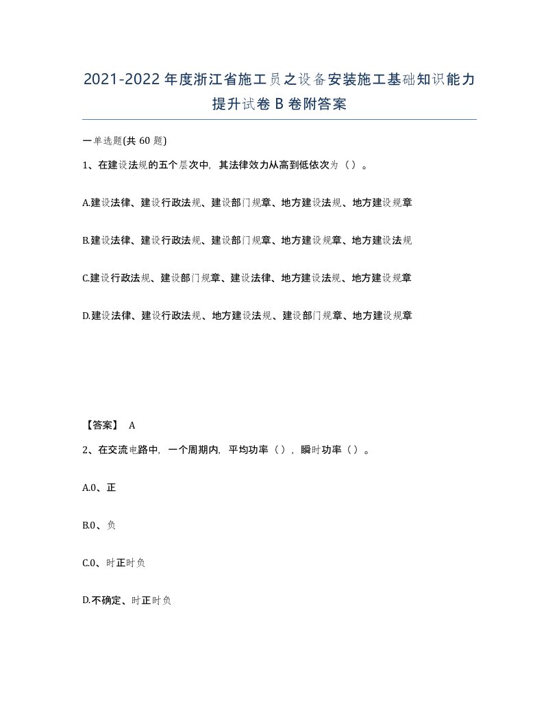 2021-2022年度浙江省施工员之设备安装施工基础知识能力提升试卷B卷附答案