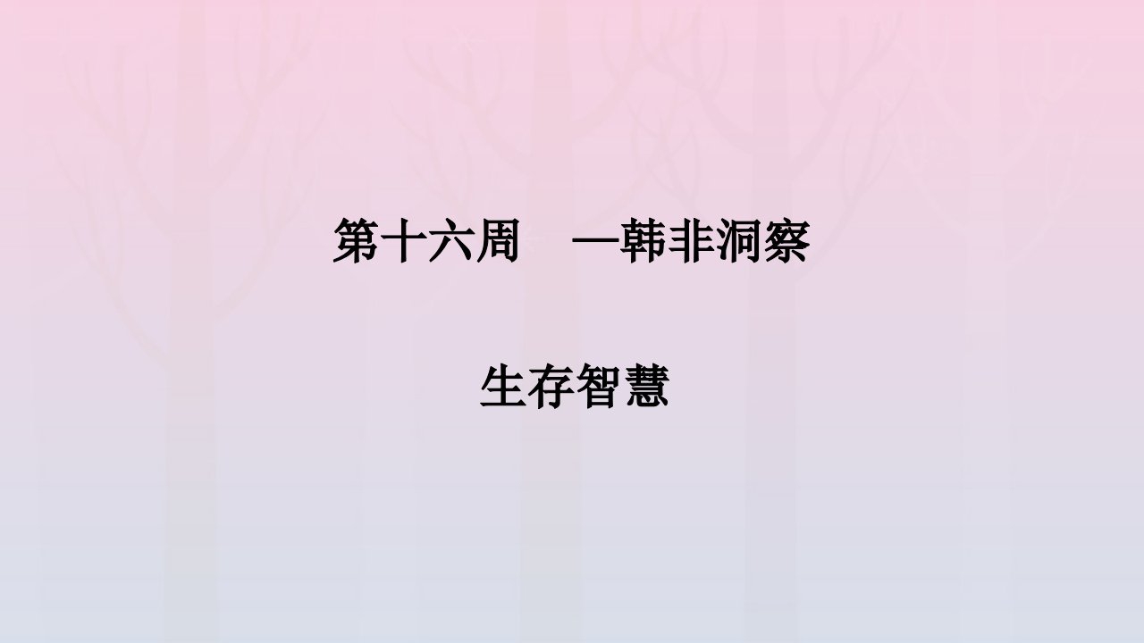 2022年高二语文晨读晚练第十六周韩非洞察_生存智慧课件