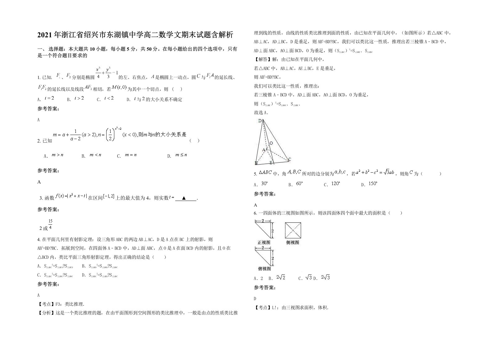 2021年浙江省绍兴市东湖镇中学高二数学文期末试题含解析