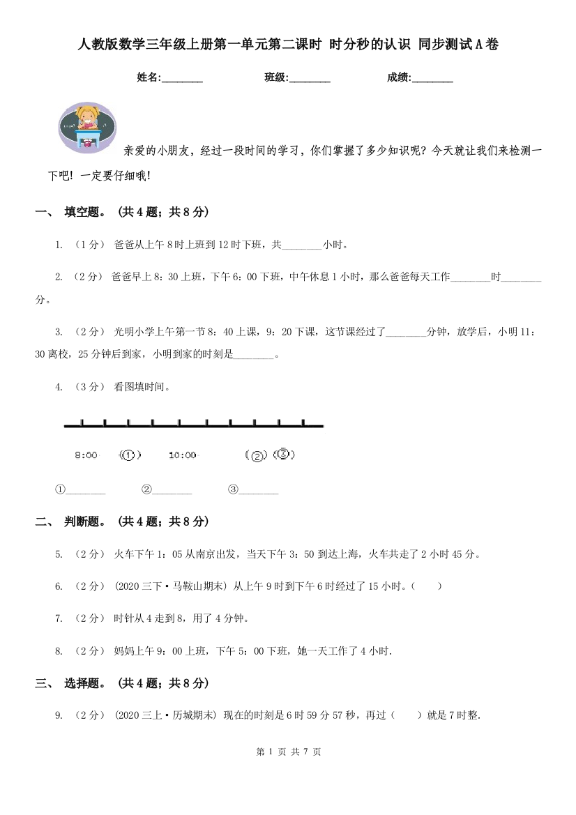 人教版数学三年级上册第一单元第二课时-时分秒的认识-同步测试A卷