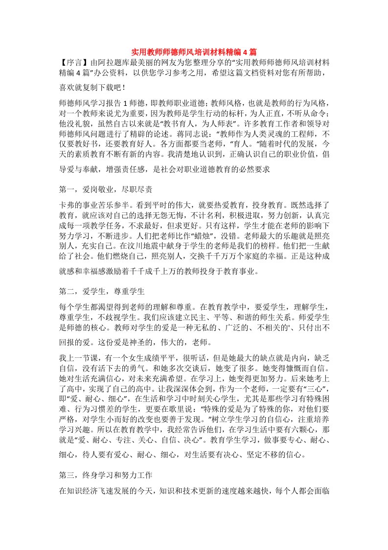 实用教师师德师风培训材料精编4篇