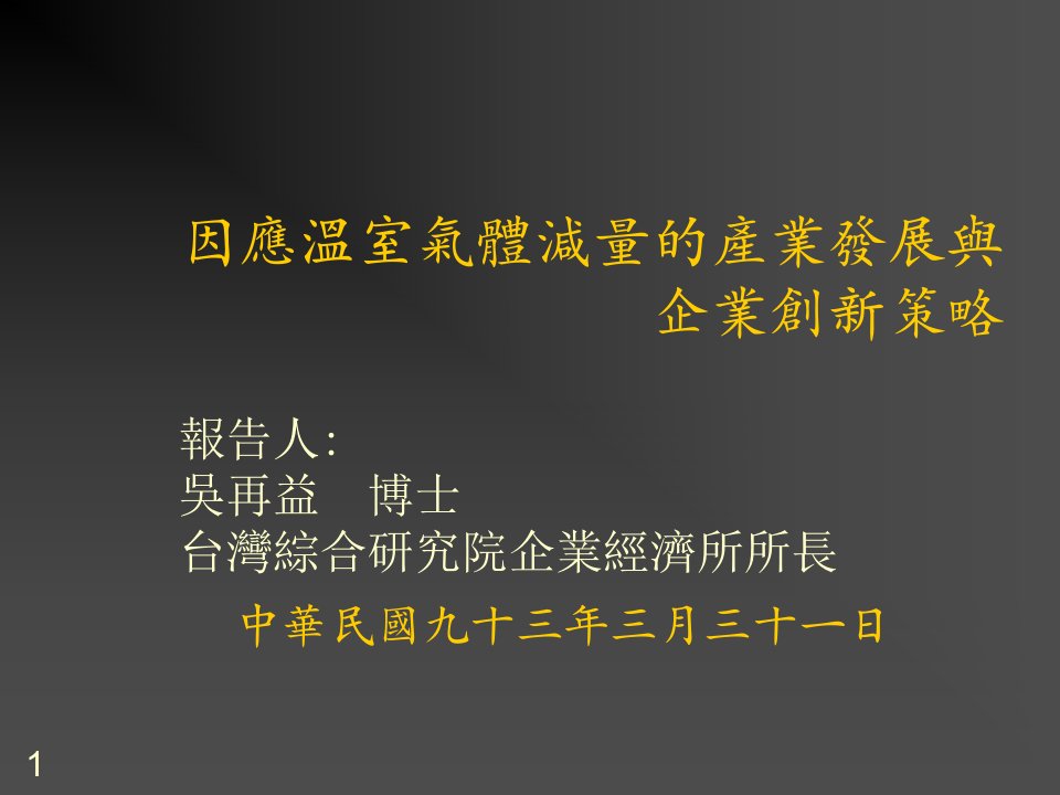 发展战略-因应温室气体减量的产业发展与企业创新策略