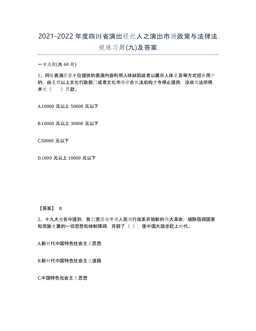 2021-2022年度四川省演出经纪人之演出市场政策与法律法规练习题九及答案