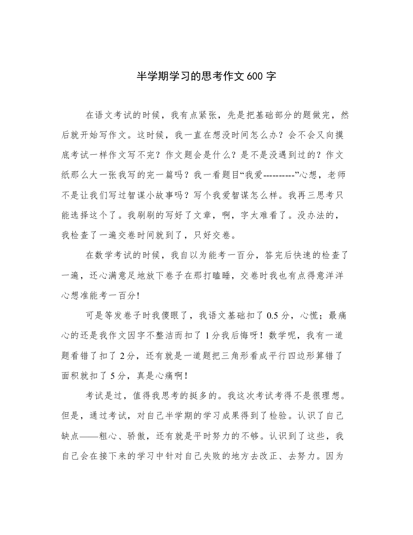 半学期学习的思考作文600字