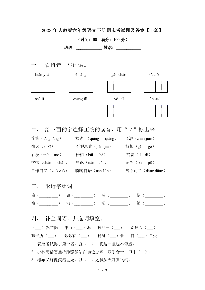 2023年人教版六年级语文下册期末考试题及答案【1套】