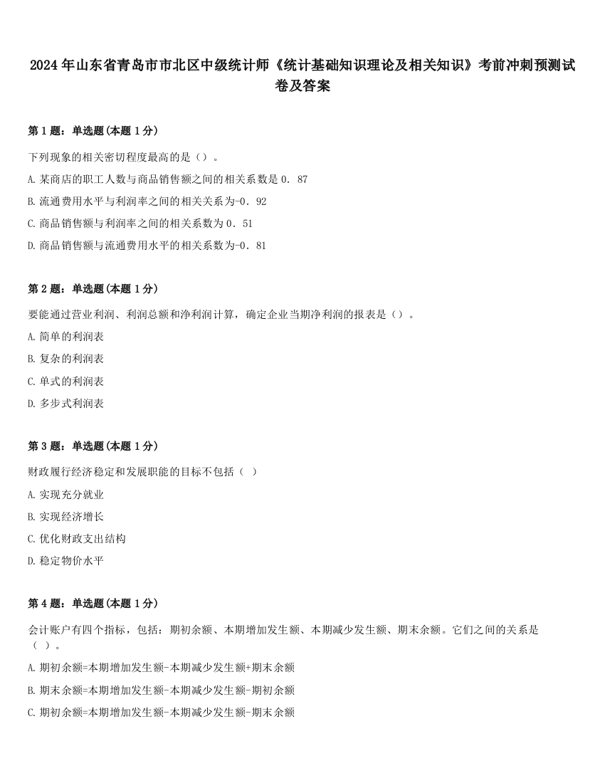 2024年山东省青岛市市北区中级统计师《统计基础知识理论及相关知识》考前冲刺预测试卷及答案