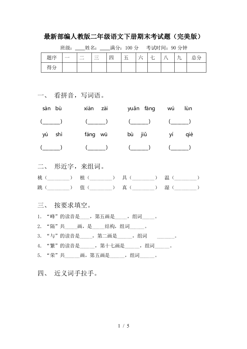 最新部编人教版二年级语文下册期末考试题(完美版)